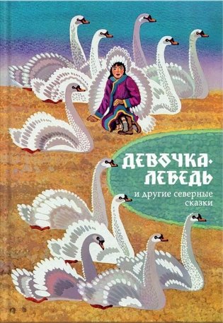 Девочка-лебедь и другие северные сказки фото книги