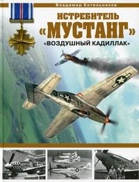 Истребитель "Мустанг". "Воздушный кадиллак" фото книги