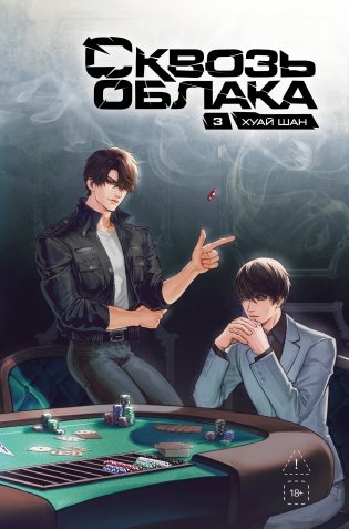 Сквозь облака. Том 3 фото книги
