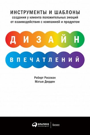 Дизайн впечатлений. Инструменты и шаблоны создания у клиента положительных эмоций от взаимодействия с компанией и продуктом фото книги