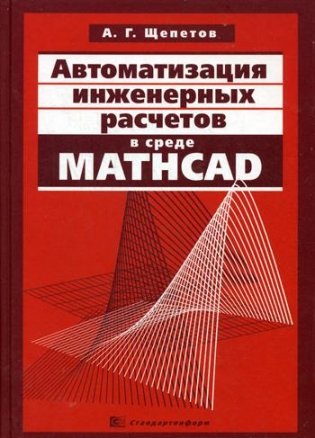 Автоматизация инженерных расчетов в среде Mathcad фото книги