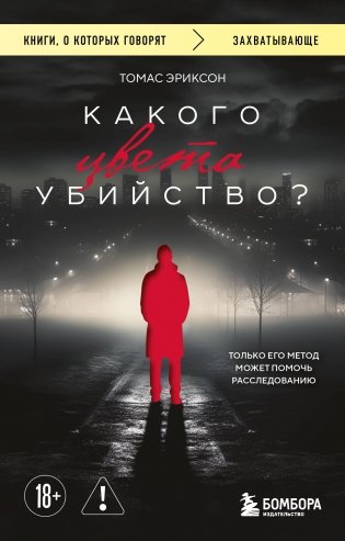 Какого цвета убийство? фото книги