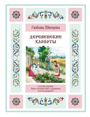 Деревенские хлопоты. Книга-путешествие с заданиями и иллюстрациями фото книги
