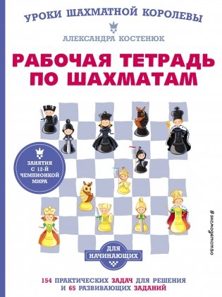 Рабочая тетрадь по шахматам. 154 практических задач для решения и 65 развивающих заданий фото книги