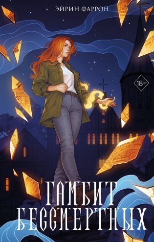 Гамбит Бессмертных (#2) фото книги