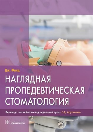 Наглядная пропедевтическая стоматология фото книги