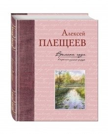 Времена года в картинах русской природы фото книги