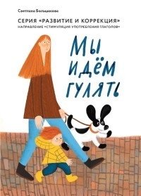 Мы идем гулять. Направление "стимуляция употребления глаголов" фото книги