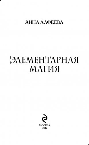 Элементарная магия фото книги 3