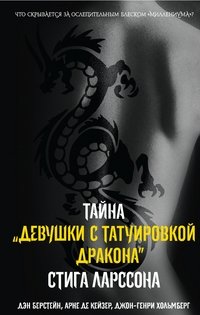 Тайна "девушки с татуировкой дракона" фото книги