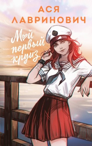 Мой первый круиз фото книги