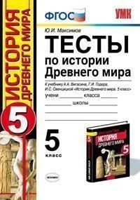 Тесты по истории Древнего мира. 5 класс. К учебнику А.А. Вигасина, Г.И. Годера, И.С. Свенцицкой «История Древнего мира. 5 класс». ФГОС фото книги