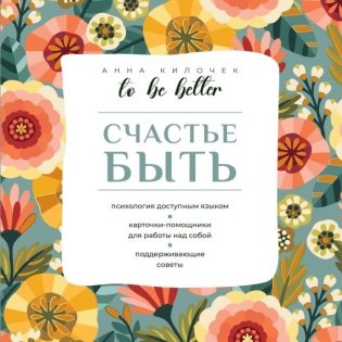 To be better. Счастье быть фото книги