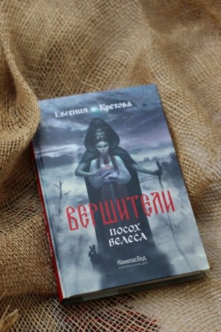 Вершители. Книга 1. Посох Велеса (с автографом) фото книги 2