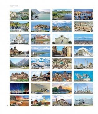 1000 лучших мест планеты фото книги 6