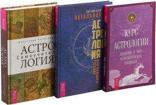 Натальная астрология для каждого. Курс астрологии. Астрология (комплект из 3 книг) фото книги