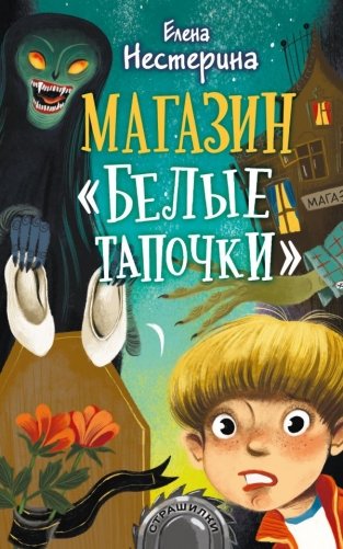 Магазин "Белые тапочки" фото книги