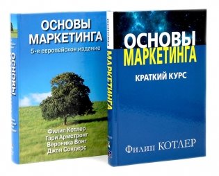 Основы маркетинга. Краткий курс + Основы маркетинга. 5-е европ.изд (комплект из 2-х книг) фото книги