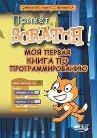 Привет, Scratch! Моя первая книга по программированию фото книги
