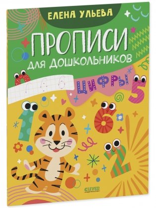 Обучение в сказках. Скоро в школу. Прописи для дошкольников. Цифры фото книги 2