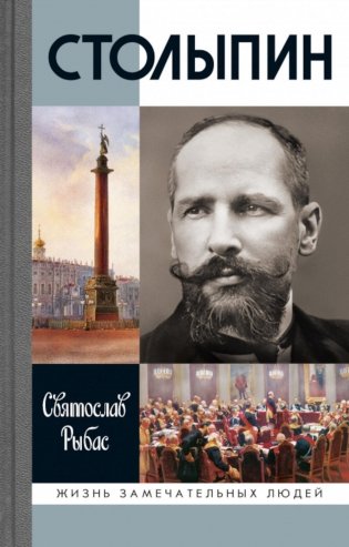 ЖЗЛ. Столыпин. 7-е изд фото книги