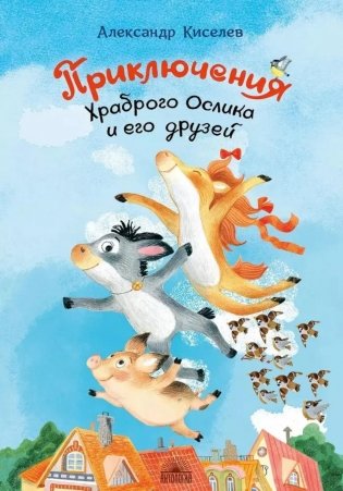 Приключения Храброго Ослика и его друзей фото книги