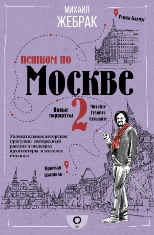 Пешком по Москве 2 фото книги