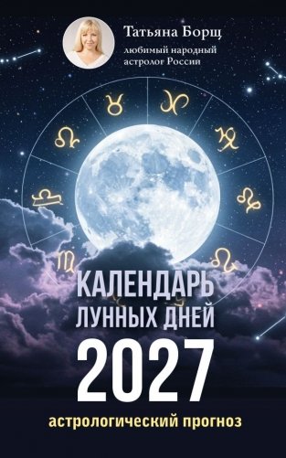 Календарь лунных дней на 2027 год: астрологический прогноз фото книги