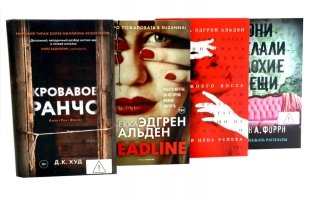 Триллеры. Кровавое ранчо. Deadline. Убей моего босса. Они делали плохие вещи (комплект из 4-х книг) фото книги