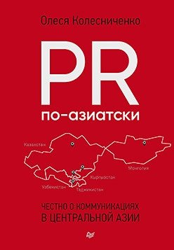 PR по-азиатски. Честно о коммуникациях в Центральной Азии фото книги