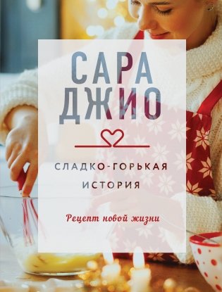 Сладко-горькая история фото книги