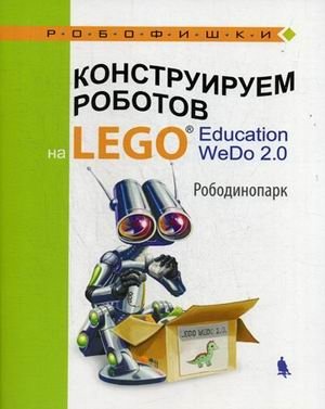 Конструируем роботов на LEGO® Education WeDo 2.0. Рободинопарк фото книги