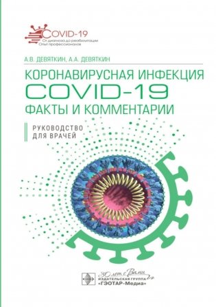 Коронавирусная инфекция COVID-19: факты и комментарии: руководство для врачей фото книги