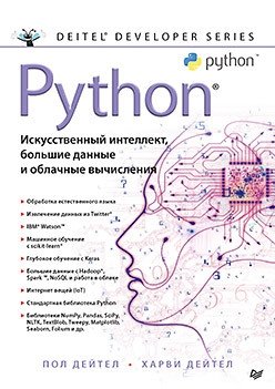 Python. Искусственный интеллект, большие данные и облачные вычисления фото книги