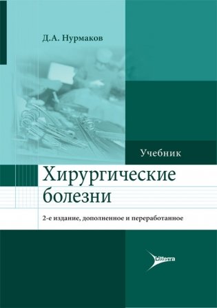 Хирургические болезни фото книги