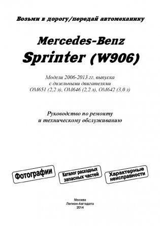 Mercedes-Benz Sprinter (W906) 2006-2013 года выпуска. Руководство по ремонту и техническому обслуживанию фото книги 2