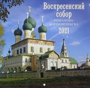 Воскресенский собор Романова-Борисоглебска. Православный настенный календарь на 2021 год фото книги