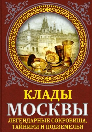Клады Москвы. Легендарные сокровища, тайники и подземелья фото книги