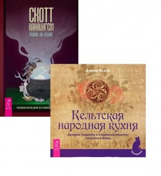 Викка на кухне. Кельтская народная кухня (комплект из 2 книг) (количество томов: 2) фото книги