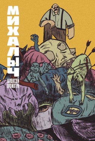 Михалыч. Книга 1 фото книги