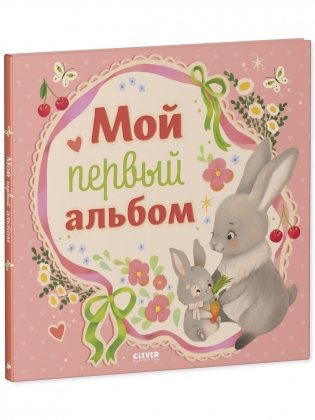 Мой первый альбом (для мальчика) фото книги 8