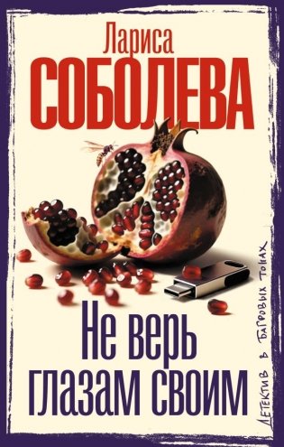 Не верь глазам своим фото книги