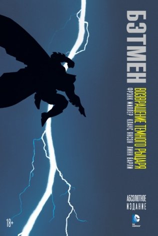 Бэтмен. Возвращение Темного Рыцаря фото книги