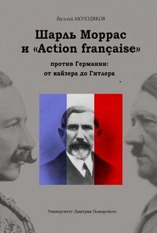 Шарль Моррас и «Action française» против Германии. От кайзера до Гитлера фото книги