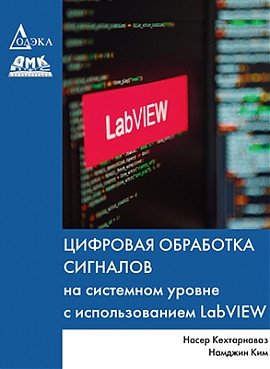 Цифровая обработка сигналов на системном уровне с использованием LabVIEW фото книги