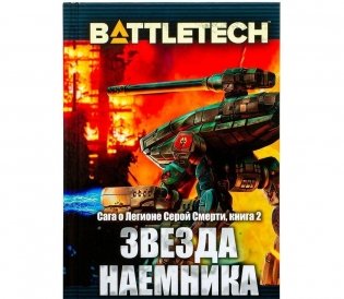BattleTech. Звезда наемника (Сага о Легионе Серой Смерти, книга 2). Вторая книга Саги о Легионе Серой Смерти фото книги