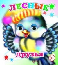 Лесные друзья фото книги