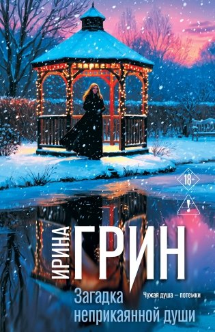 Загадка неприкаянной души фото книги