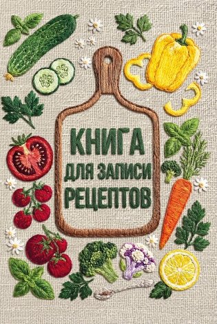 Книга для записи рецептов (А5, вышитые гладью овощи) фото книги