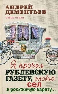 Я прочел Рублевскую газету, словно сел в роскошную карету... фото книги